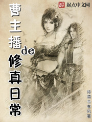 小说：曹主播的修真日常，作者：诗酒会春风