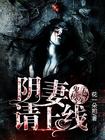 小说：鬼王极宠：阴妻请上线，作者：花一朵呦