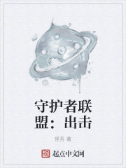 小说：守护者联盟：出击，作者：怪吾