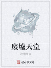 小说：废墟天堂，作者：说剑吹箫