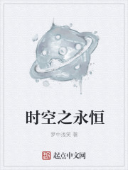 小说：时空之永恒，作者：梦中浅笑