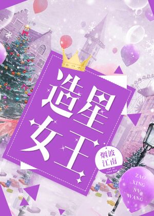 小说：造星女王，作者：烟波江南