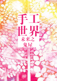 小说：未来之手工世界，作者：鬼屋