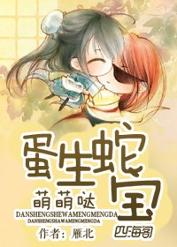 小说：蛋生蛇宝，萌萌哒，作者：雁北