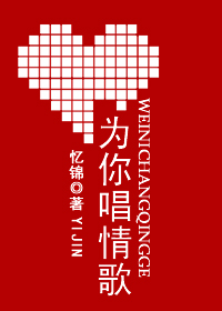 小说：为你唱情歌，作者：忆锦