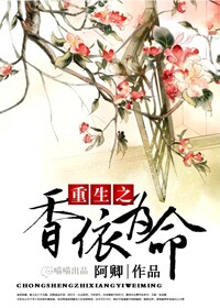 小说：重生之香依为命（空间），作者：阿卿