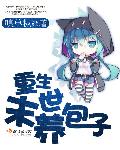 小说：重生末世养包子，作者：嗅单枞