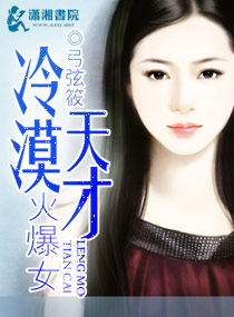 小说：冷漠天才火爆女，作者：弓弦筱