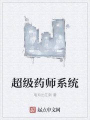 小说：超级药师系统，作者：明月出江南