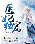 小说：医妃独宠，作者：仇狸