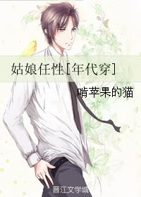 小说：姑娘任性[年代穿]，作者：啃苹果的猫