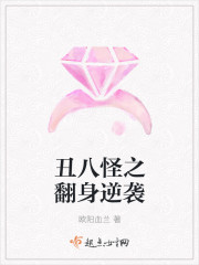小说：丑八怪之翻身逆袭，作者：欧阳血兰