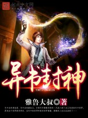 小说：异书封神，作者：雅鲁大叔