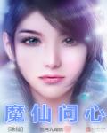 小说：诛仙之魔仙问心，作者：雪月九尾狐