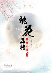 小说：桃花为聘，作者：夏悠心