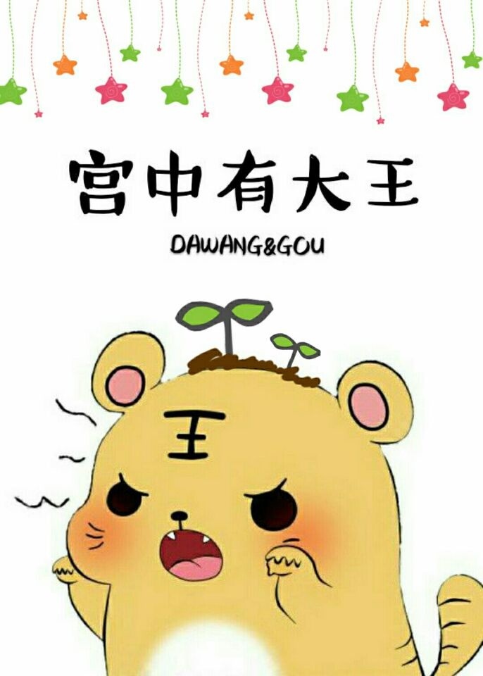 小说：宫中有大王，作者：今夜来采菊