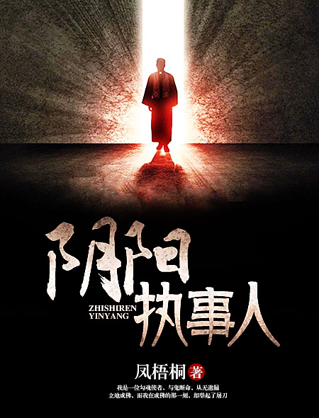 小说：阴阳执事人，作者：凤桐梧