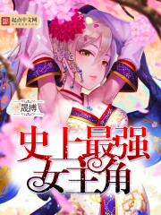小说：史上最强女主角，作者：晟搏