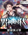 小说：男神时代缔造者，作者：猪猪侠J