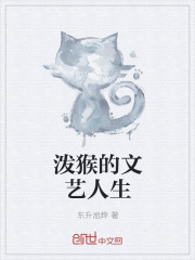 小说：泼猴的文艺人生，作者：东升旭烨