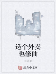 小说：送个外卖也修仙，作者：如闻
