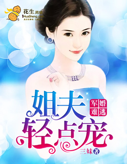 小说：军婚难逃：姐夫轻点宠，作者：三妹