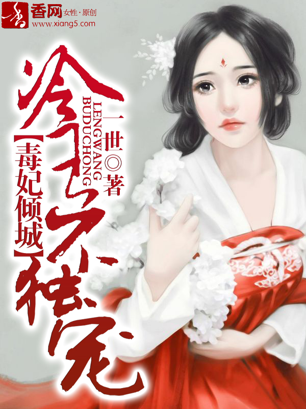 小说：毒妃倾城，冷王不独宠，作者：一世