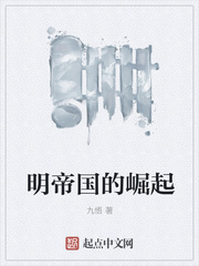小说：明帝国的崛起，作者：九悟
