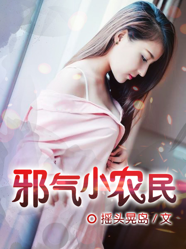 小说：邪气小农民，作者：摇头晃鸟
