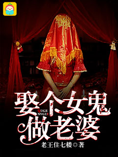 小说：娶个女鬼做老婆，作者：老王住七楼