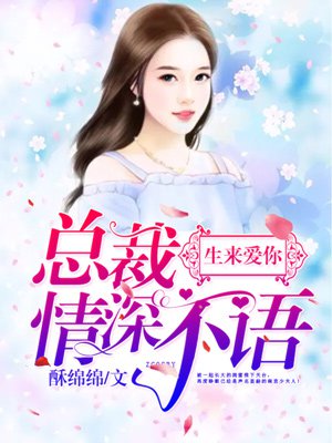 小说：重生蜜婚：亿万老公宠入骨，作者：酥绵绵