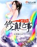 小说：娇女的修真纪事，作者：七里海