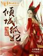 小说：九娘，倾城狐妃，作者：公子卿墨