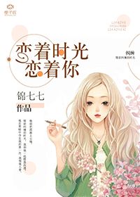 小说：恋着时光恋着你，作者：锦七七