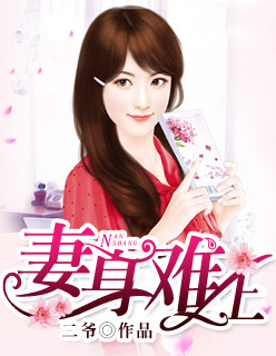 小说：妻身难上，作者：二爷