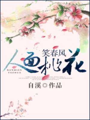 小说：人面桃花笑春风，作者：自溪