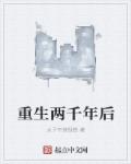 小说：重生两千年后，作者：太子不换狸猫