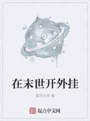 小说：在末世开外挂，作者：黑而无常