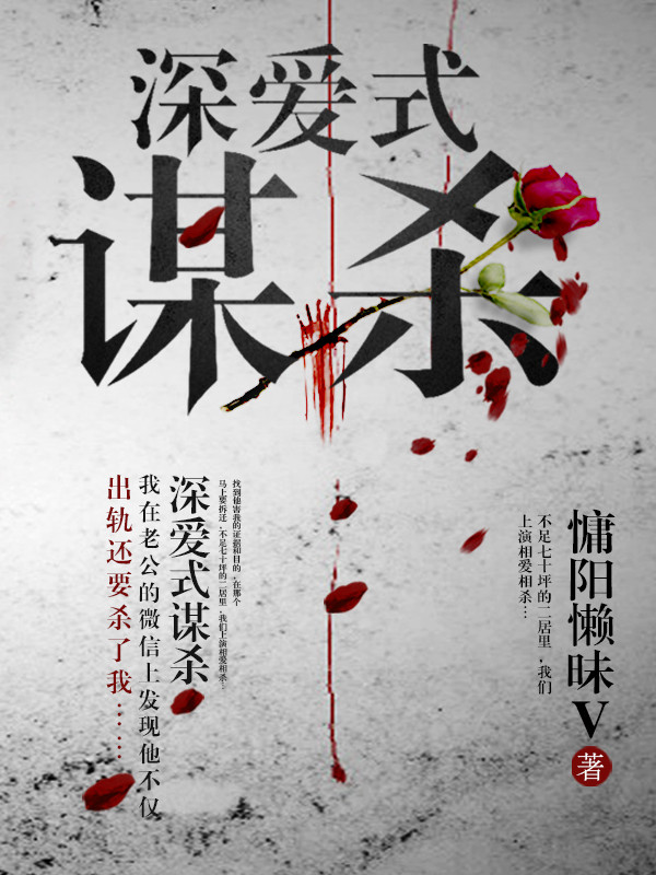 小说：深爱游戏，作者：慵阳懒昧v