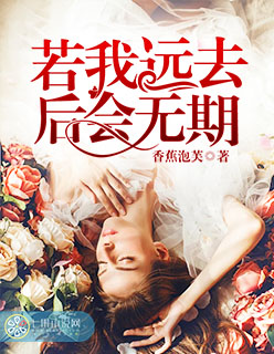小说：若我远去，后会无期，作者：香蕉泡芙