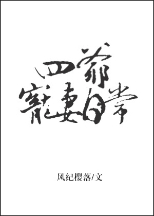 小说：四爷宠妻日常，作者：七年玉