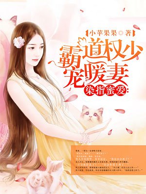小说：染指蜜爱：霸道权少宠暖妻，作者：小苹果果