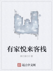 小说：有家悦来客栈，作者：佛曰佛曰0