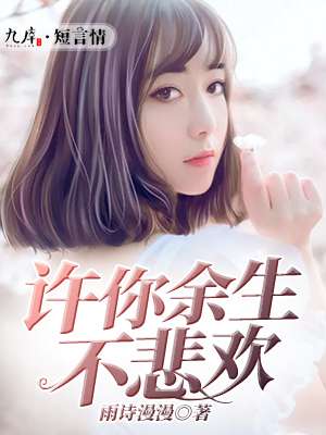 小说：许你余生不悲欢，作者：雨诗漫漫