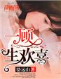 小说：一顾生欢喜，作者：骆远山