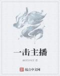 小说：一击主播，作者：幽灵的味觉
