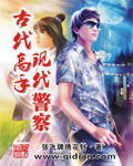 小说：古代高手现代警察，作者：张飞牌绣花针