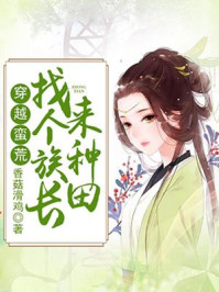 小说：穿越蛮荒：找个族长来种田，作者：香菇滑鸡
