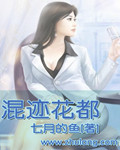 小说：混迹花都，作者：七月的鱼