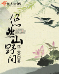 小说：悠然山野间，作者：花三朵
